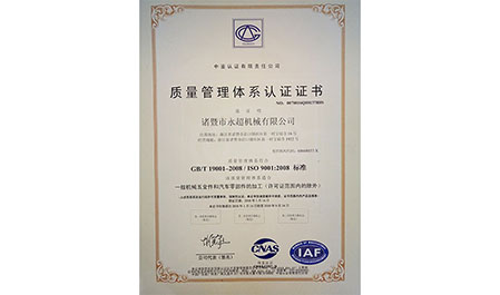 質量管理體系認證證書-諸暨市永超機械有限公司